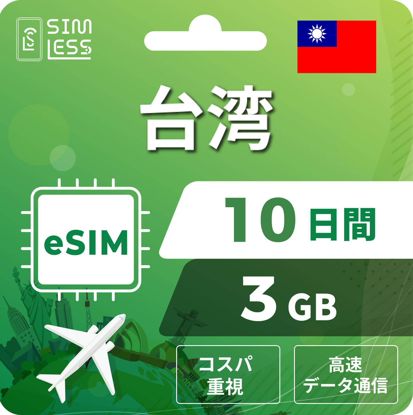 台湾 eSIM