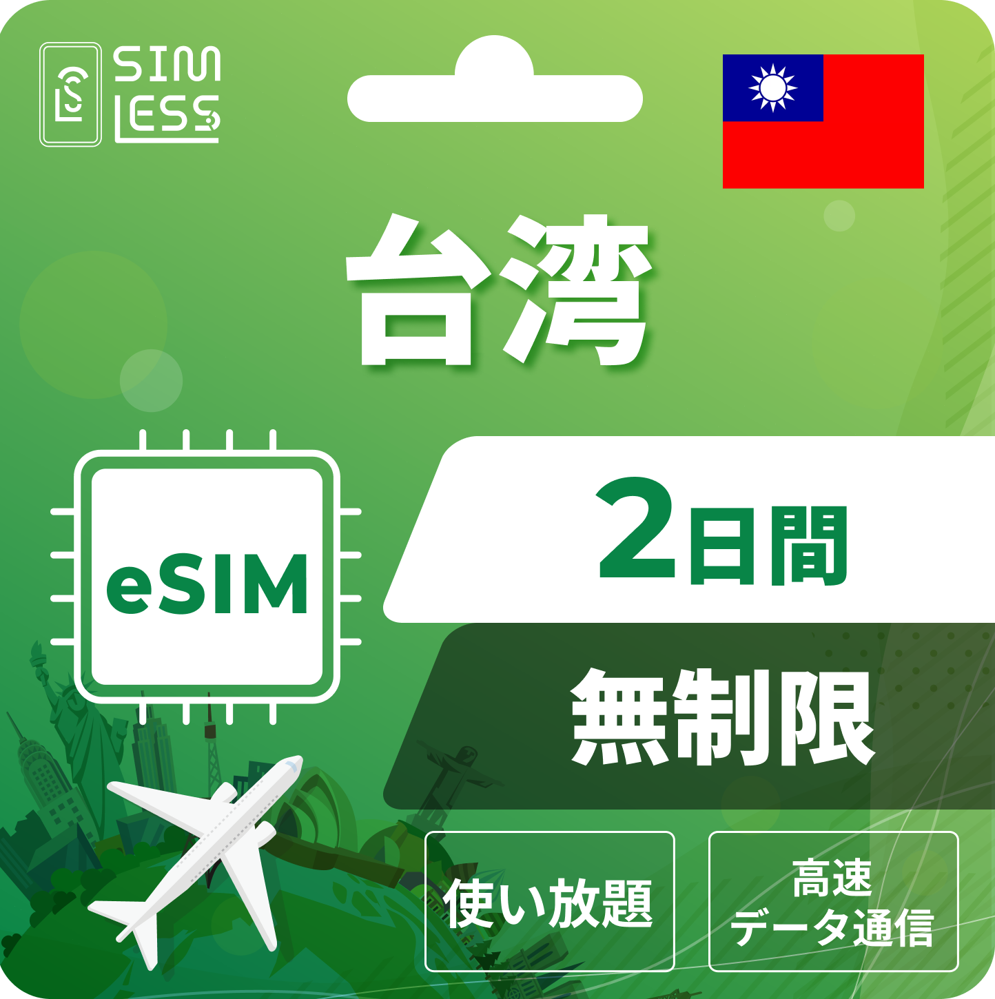 台湾 eSIM