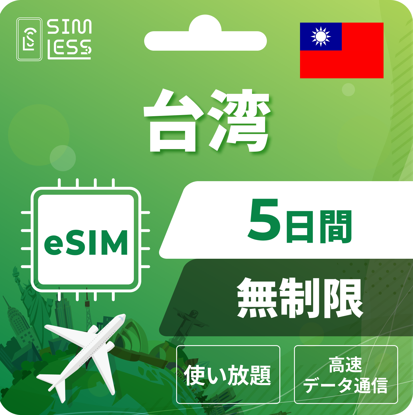 台湾 eSIM