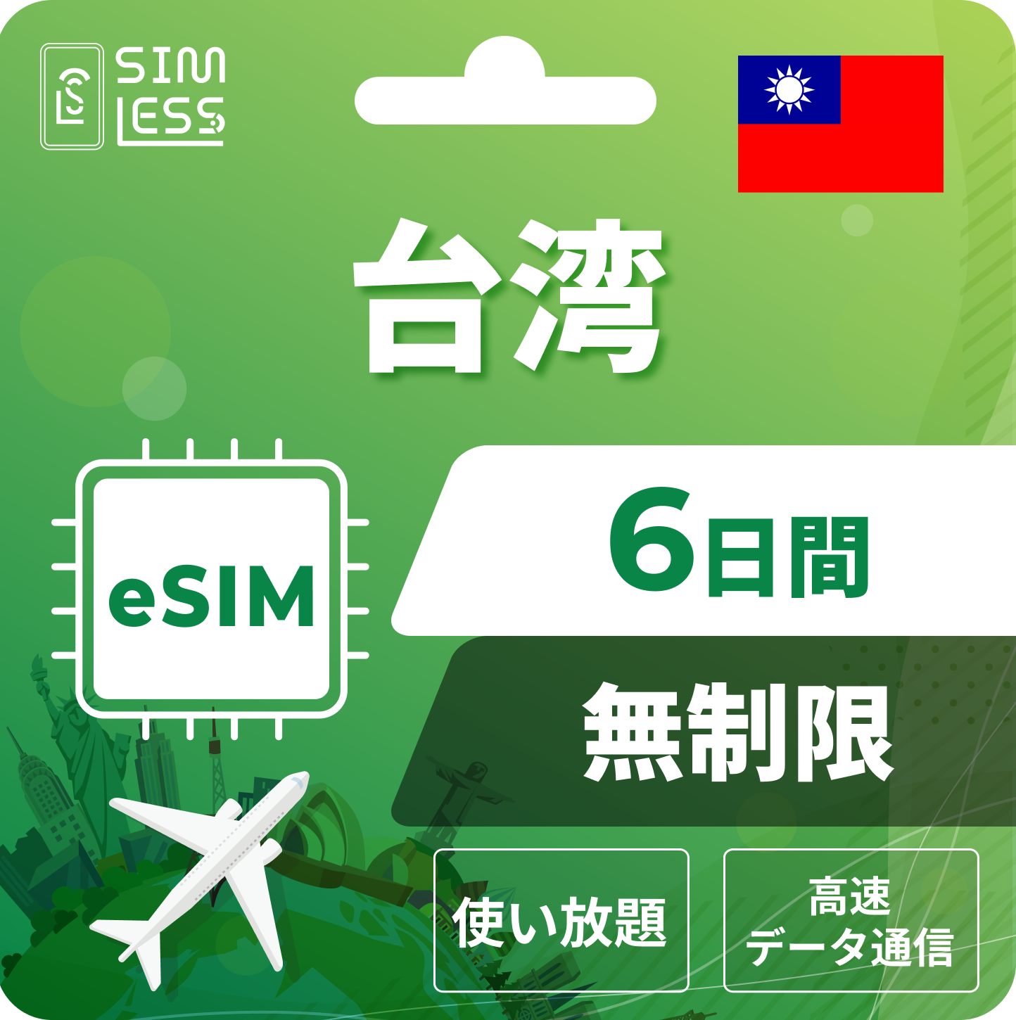台湾 eSIM