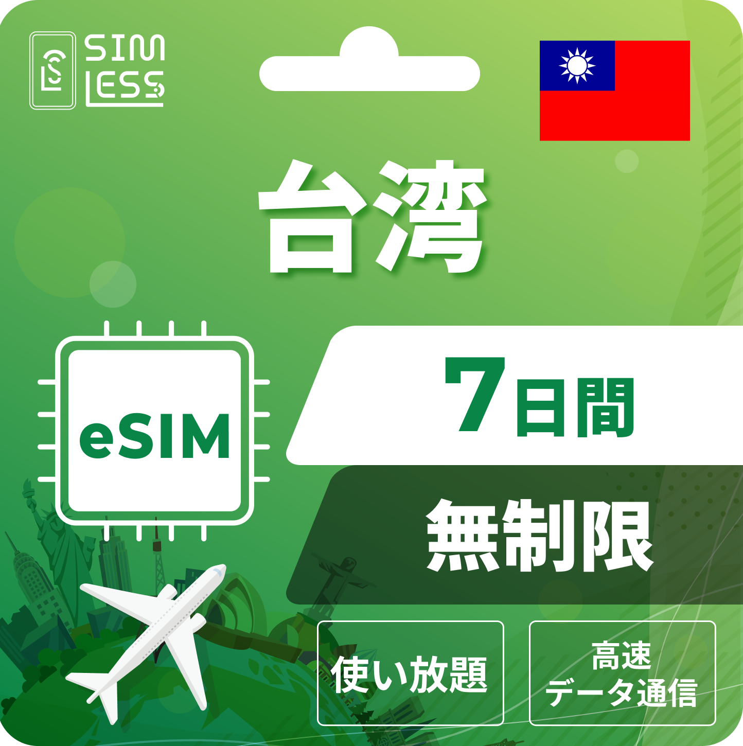 台湾 eSIM