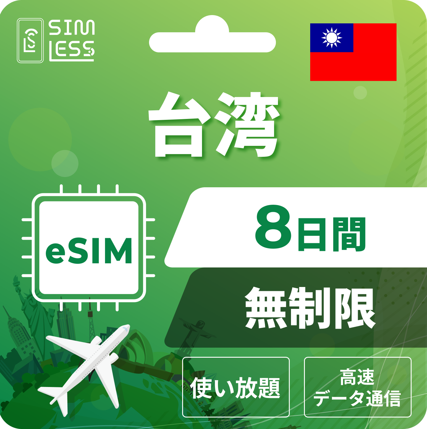台湾 eSIM