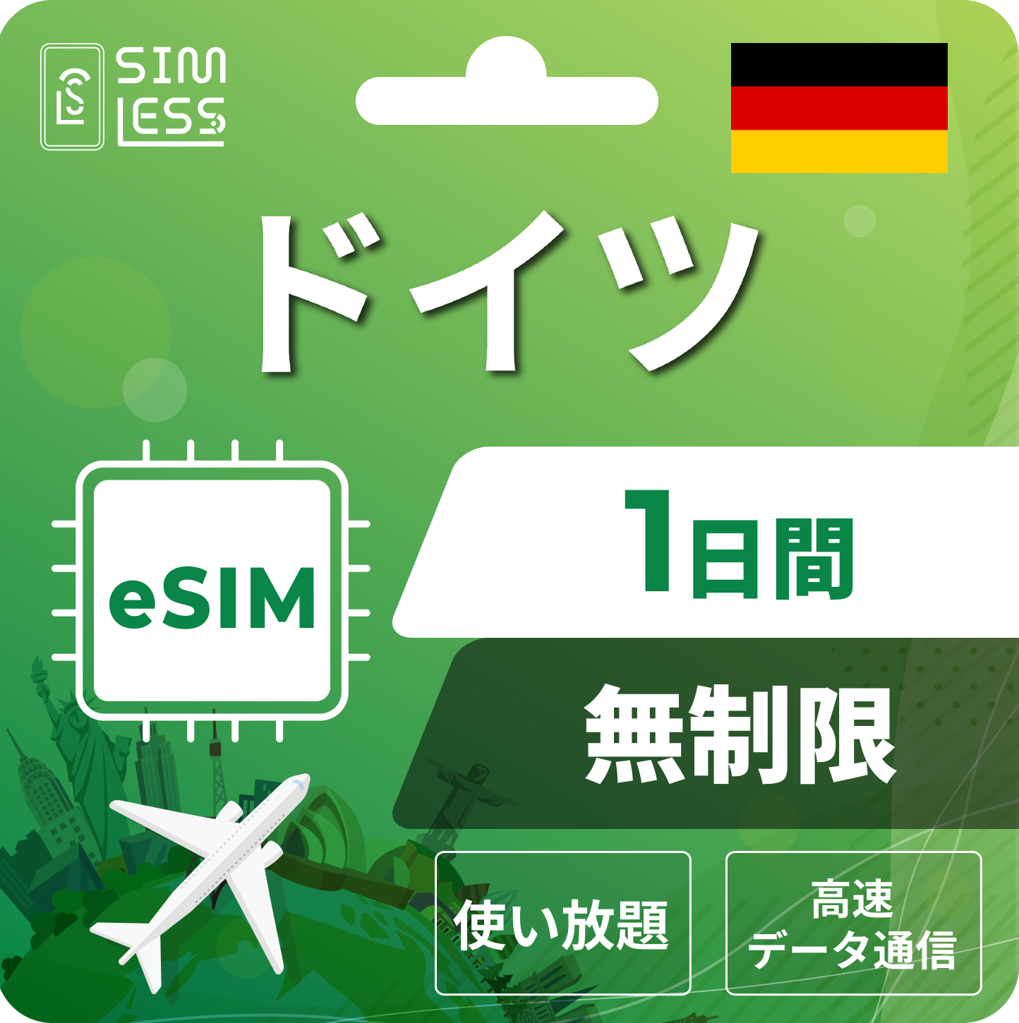 ドイツ eSIM