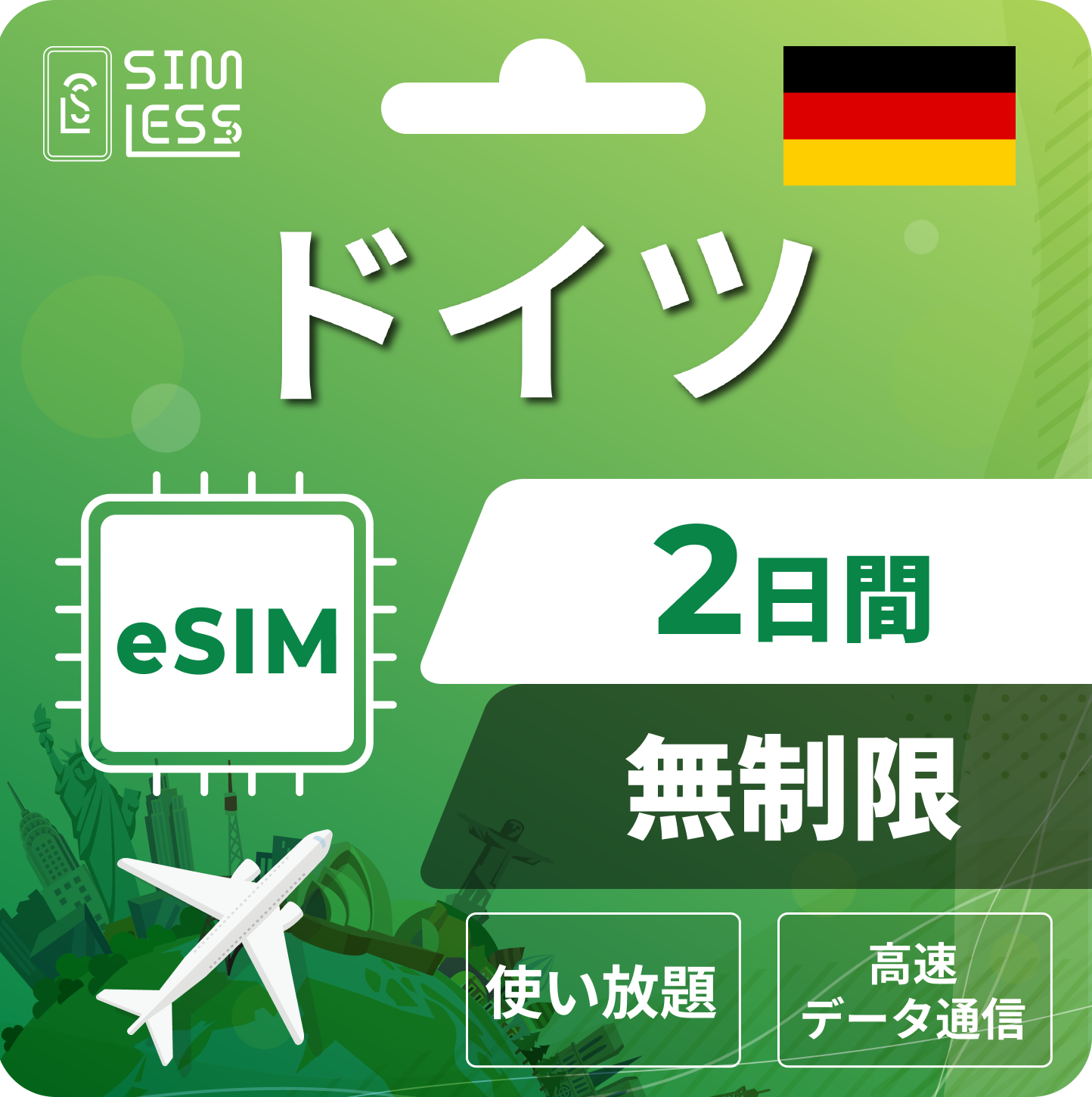 ドイツ eSIM