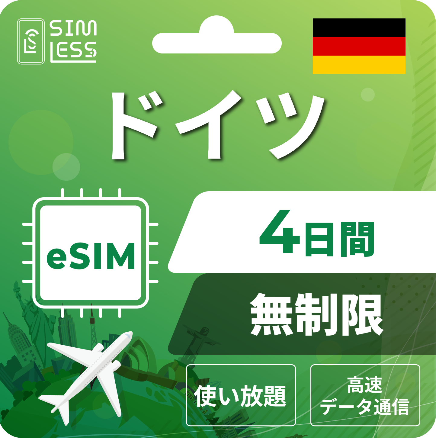 ドイツ eSIM