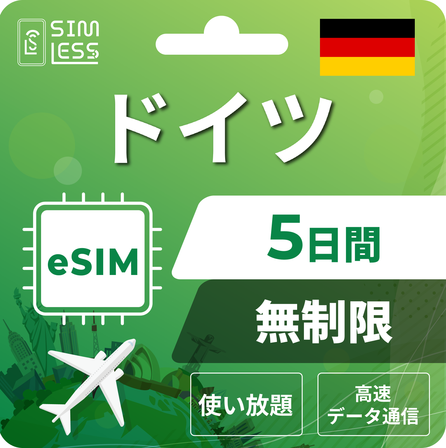 ドイツ eSIM