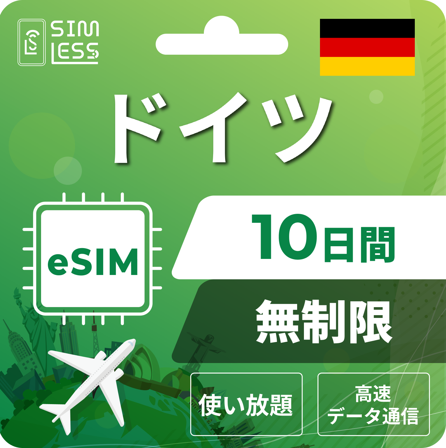 ドイツ eSIM