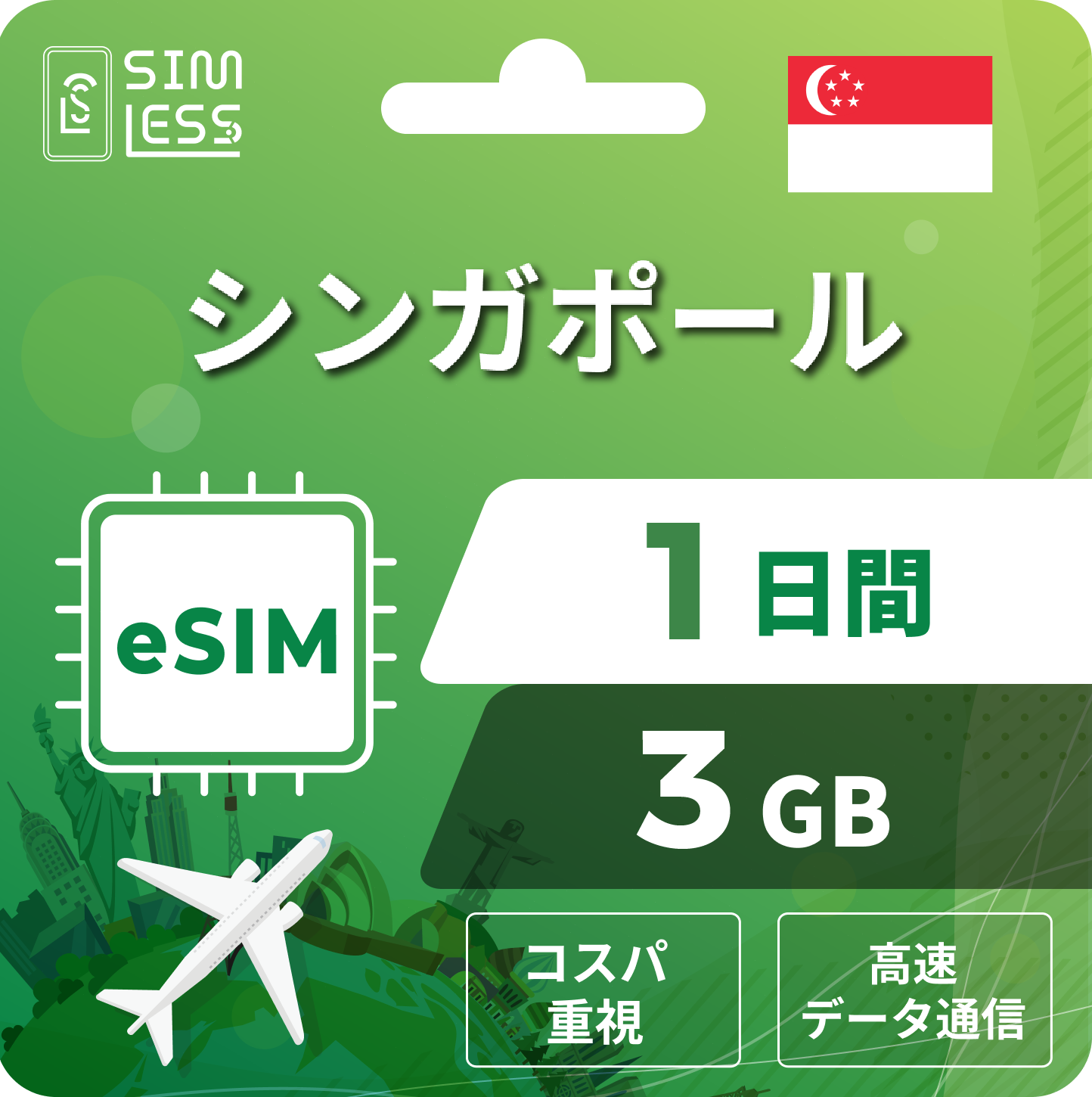 シンガポール eSIM