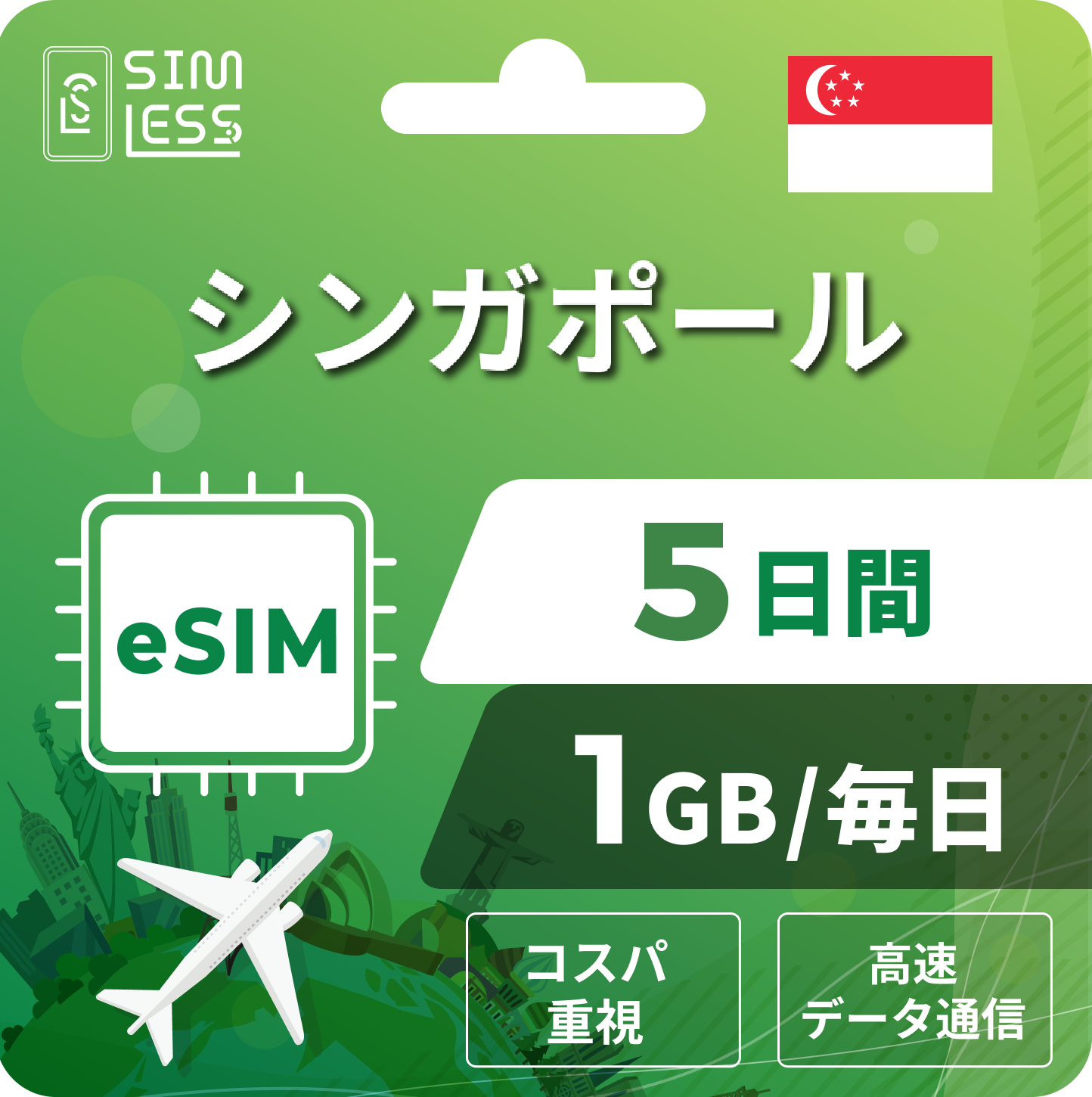 シンガポール eSIM