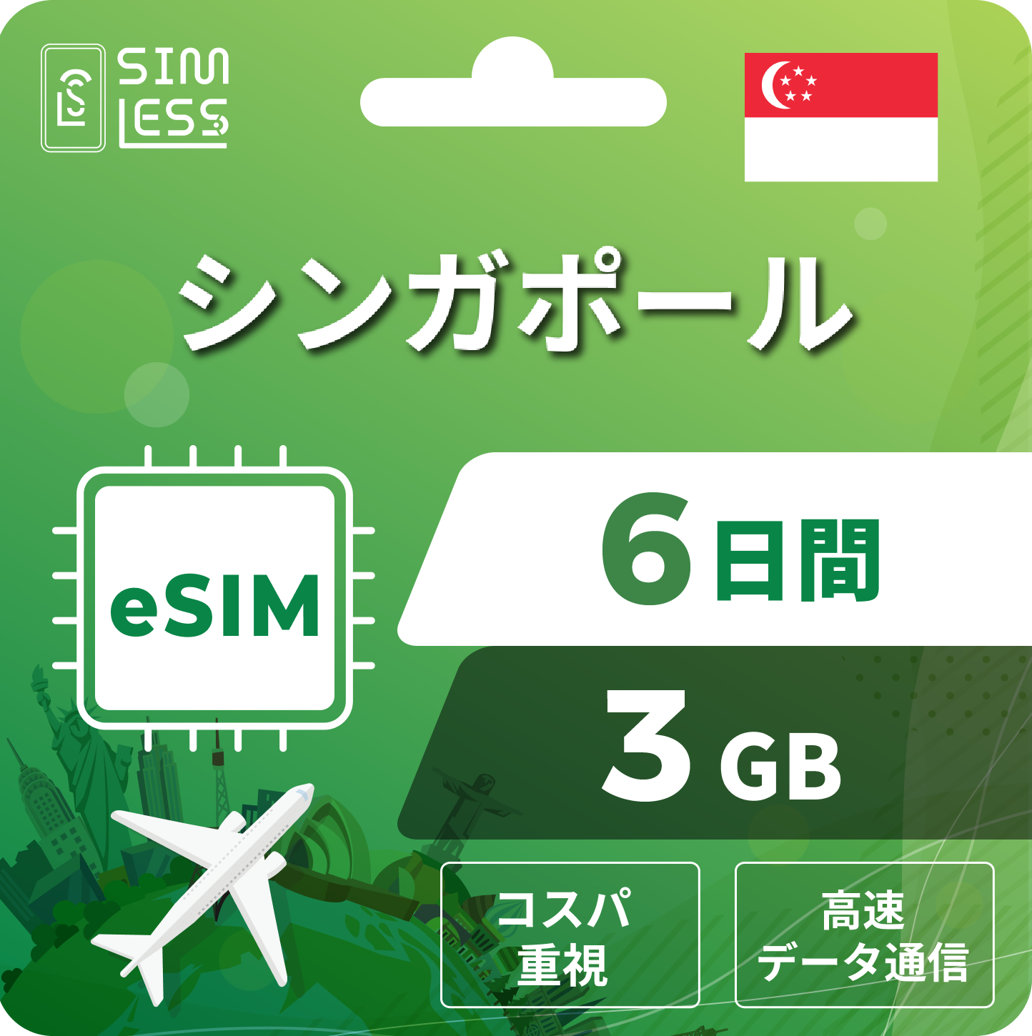 シンガポール eSIM