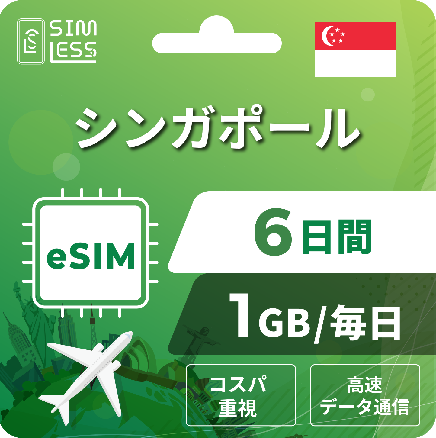 シンガポール eSIM