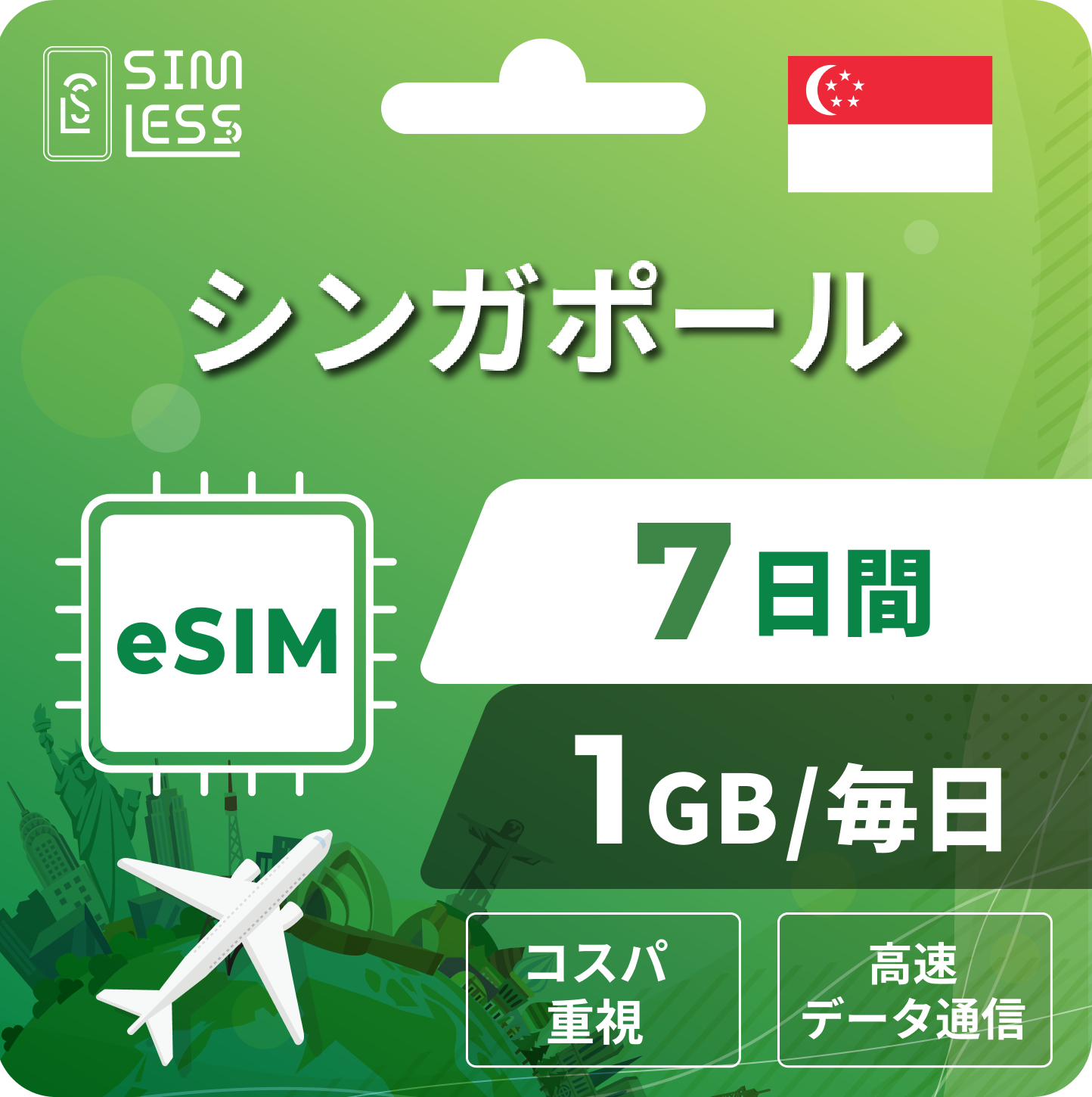 シンガポール eSIM