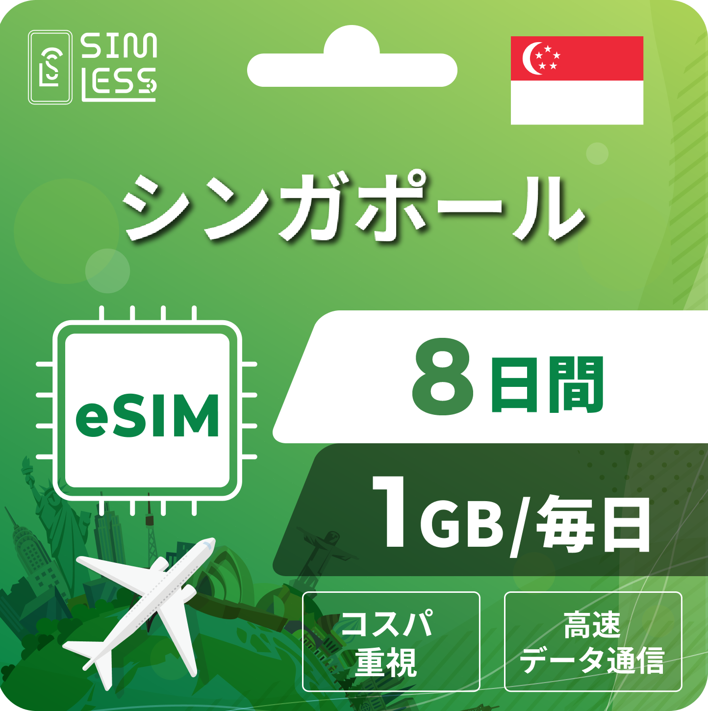 シンガポール eSIM