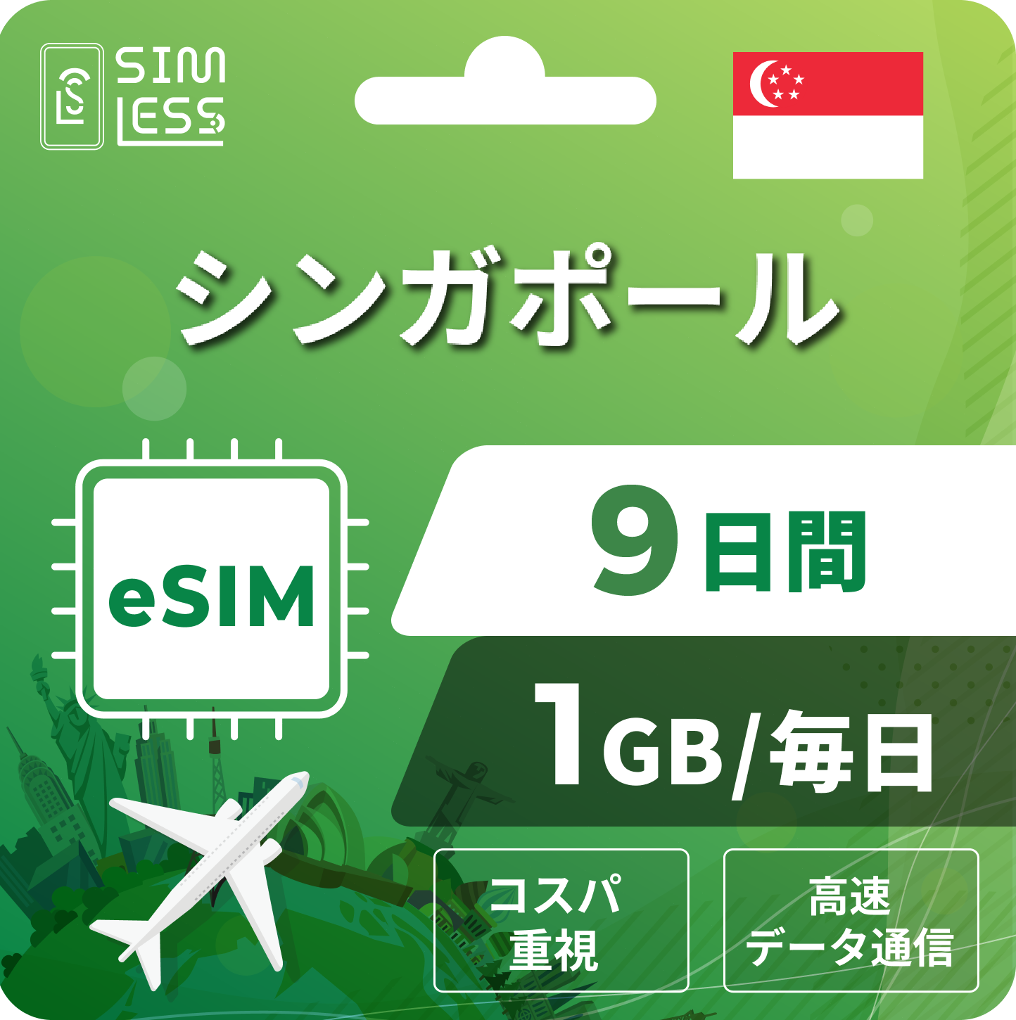 シンガポール eSIM