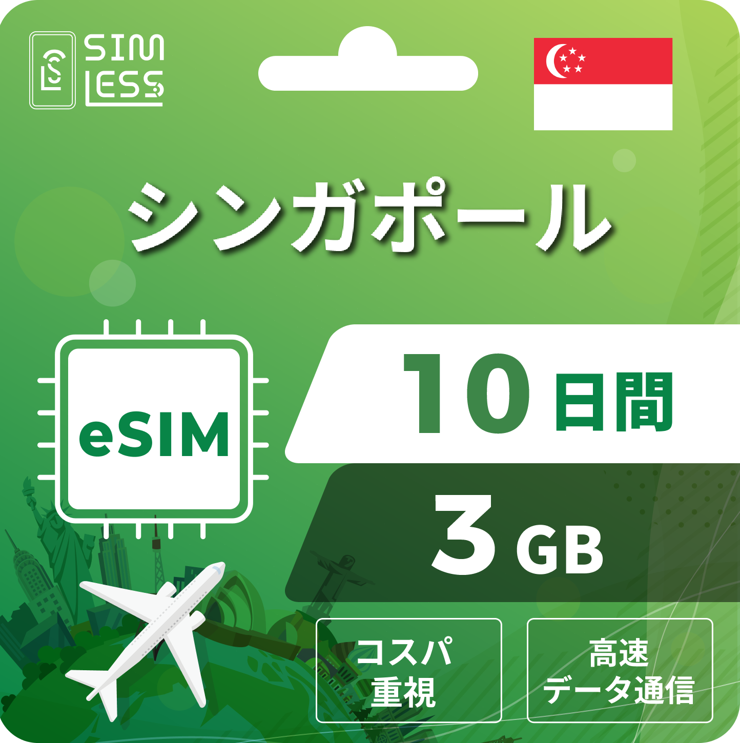 シンガポール eSIM