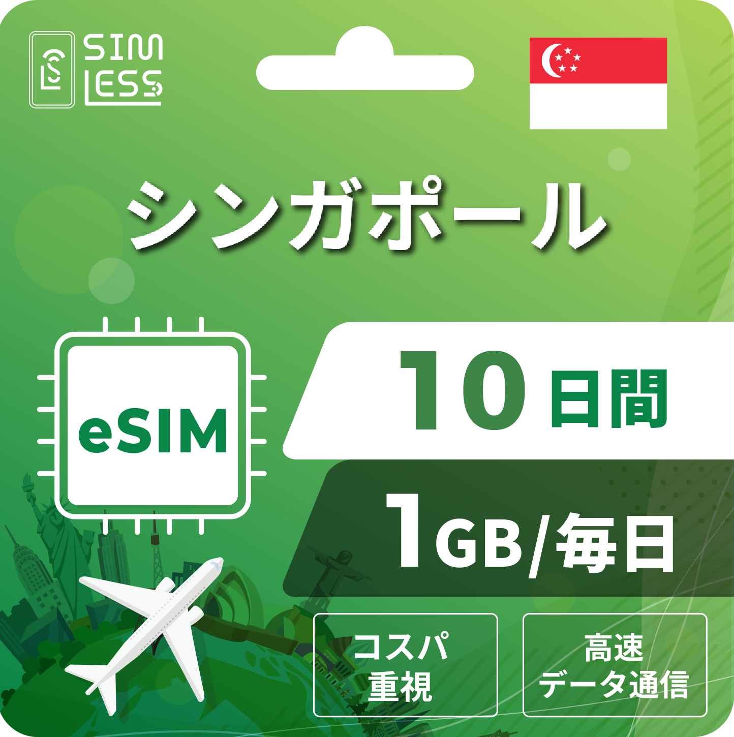 シンガポール eSIM