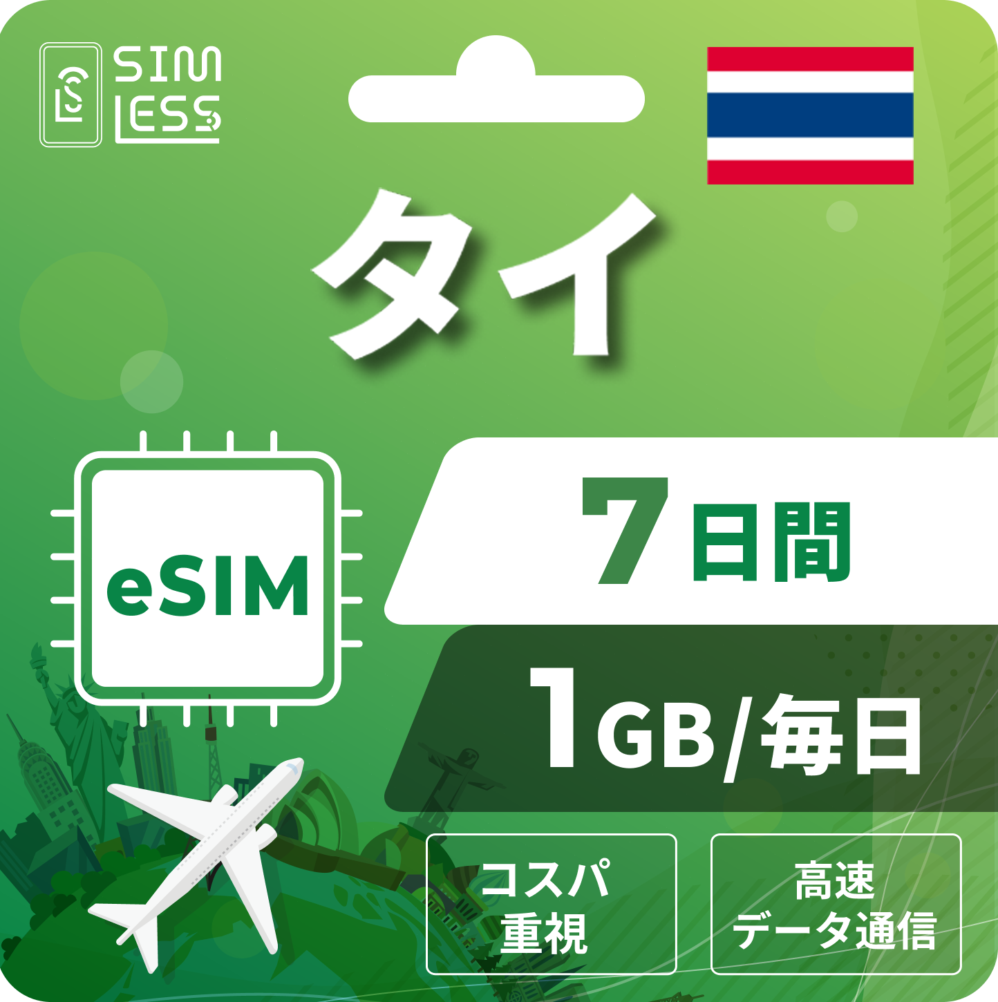 タイ eSIM