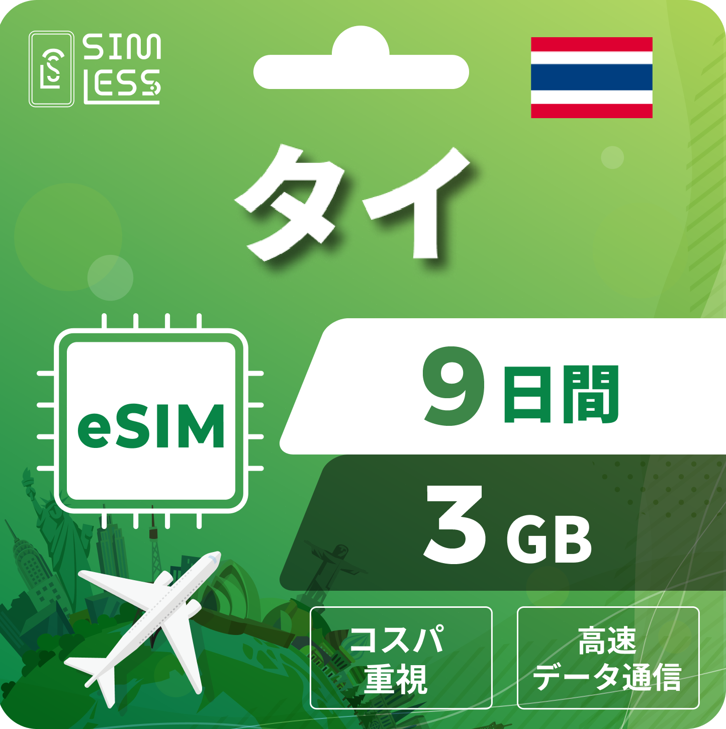 タイ eSIM