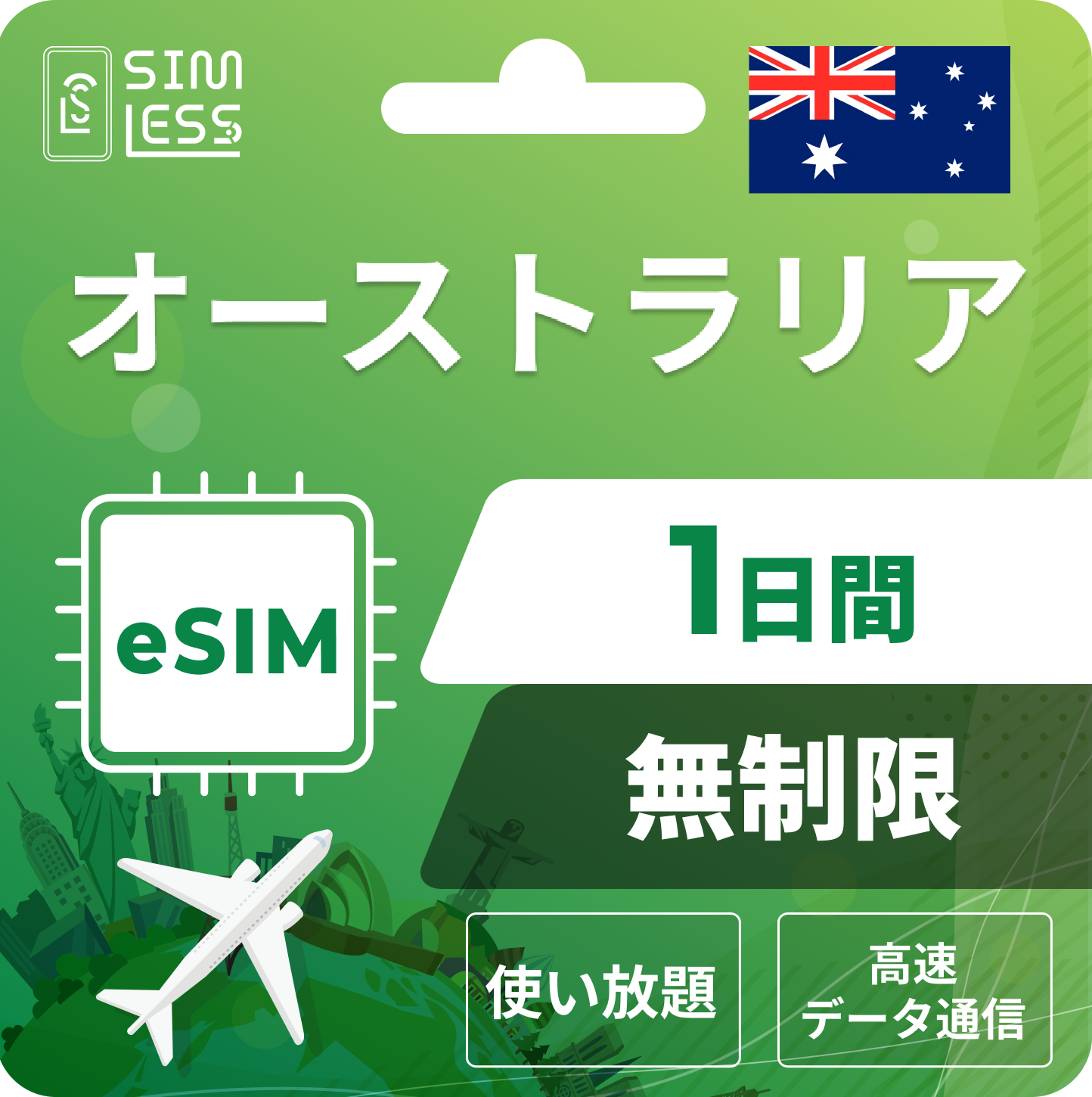 オーストラリア eSIM