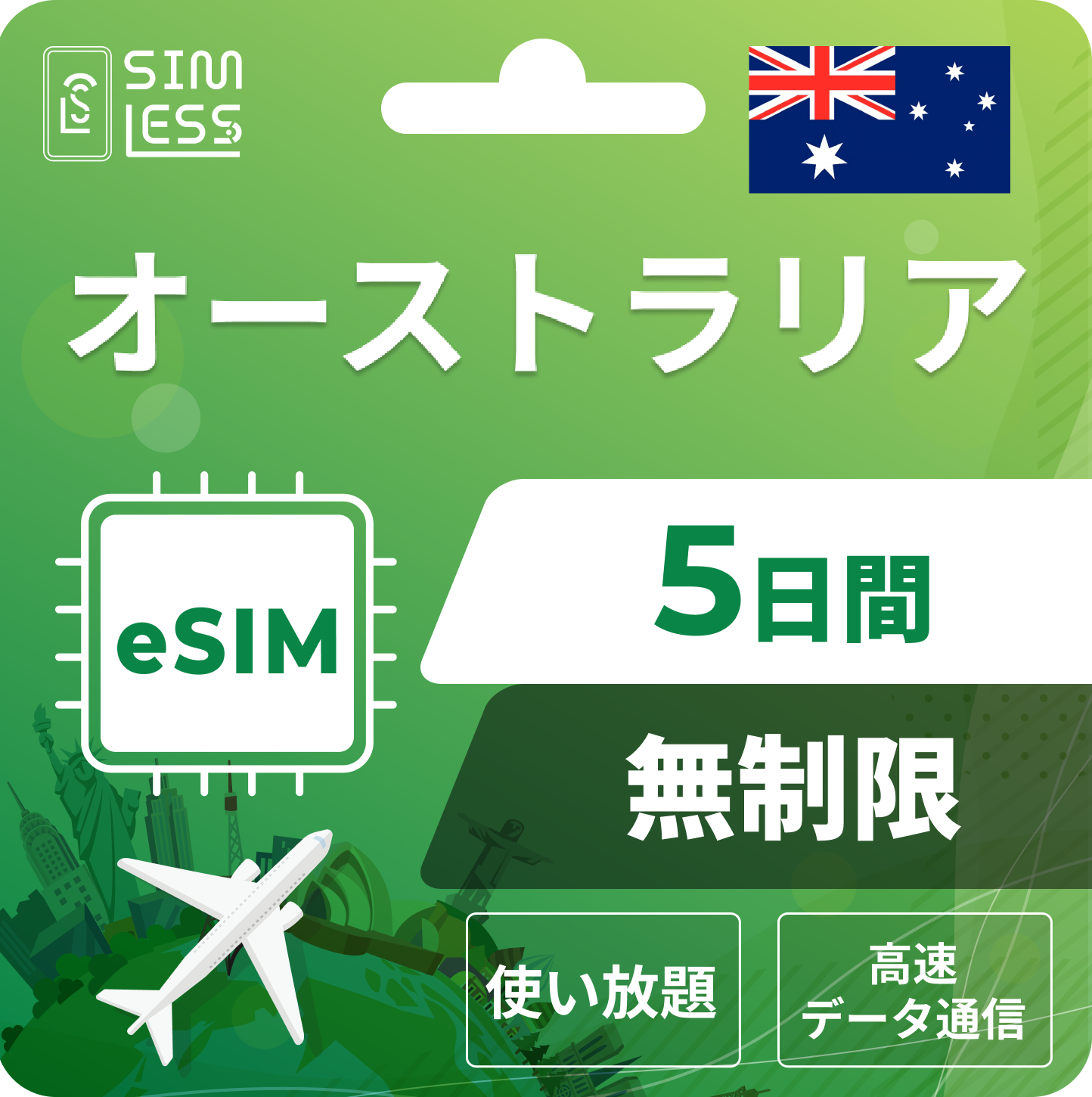 オーストラリア eSIM