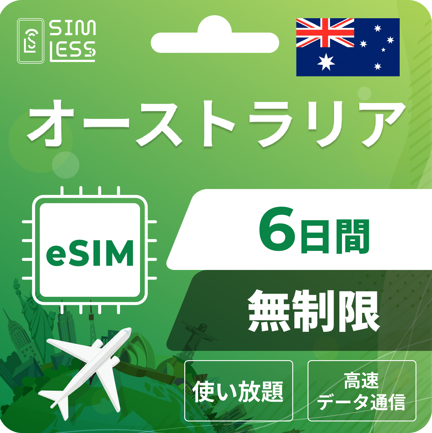 オーストラリア eSIM