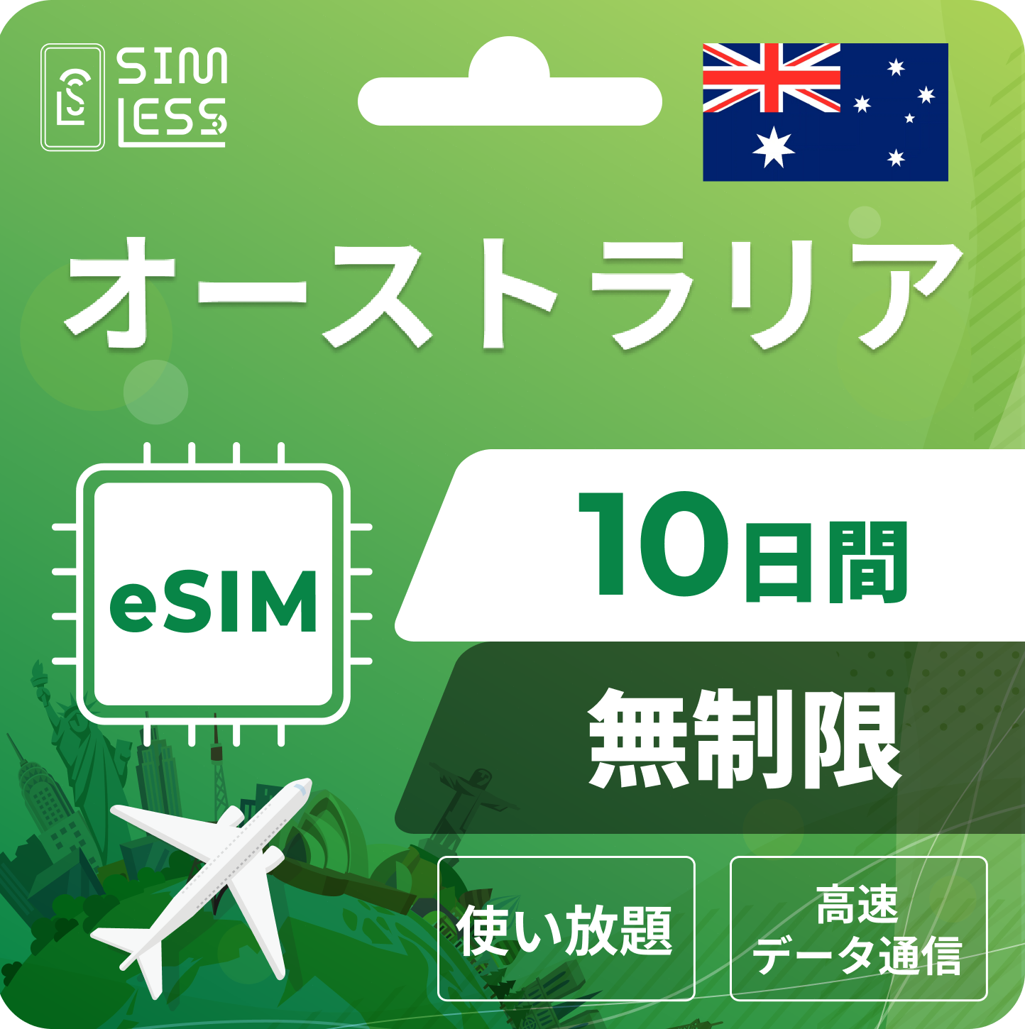 オーストラリア eSIM