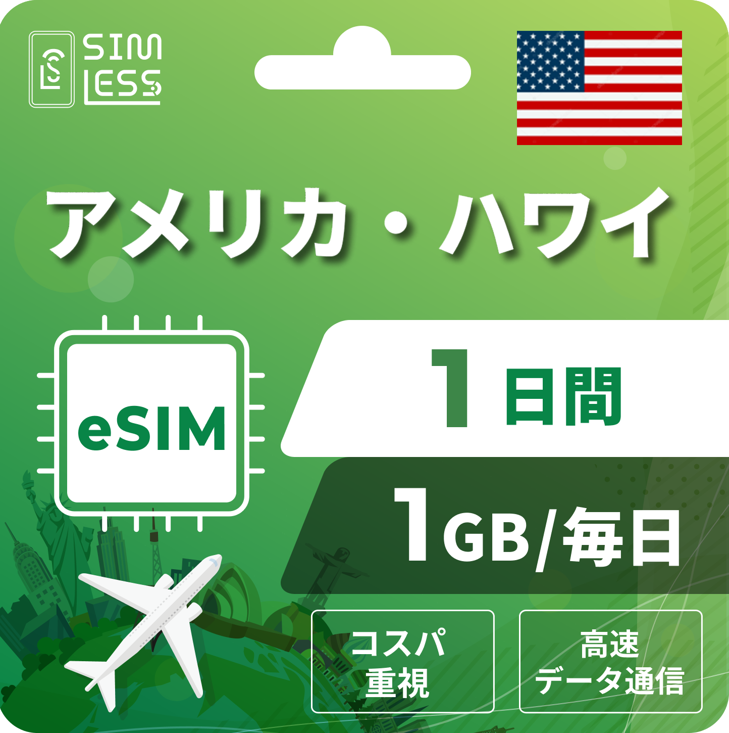 アメリカ eSIM