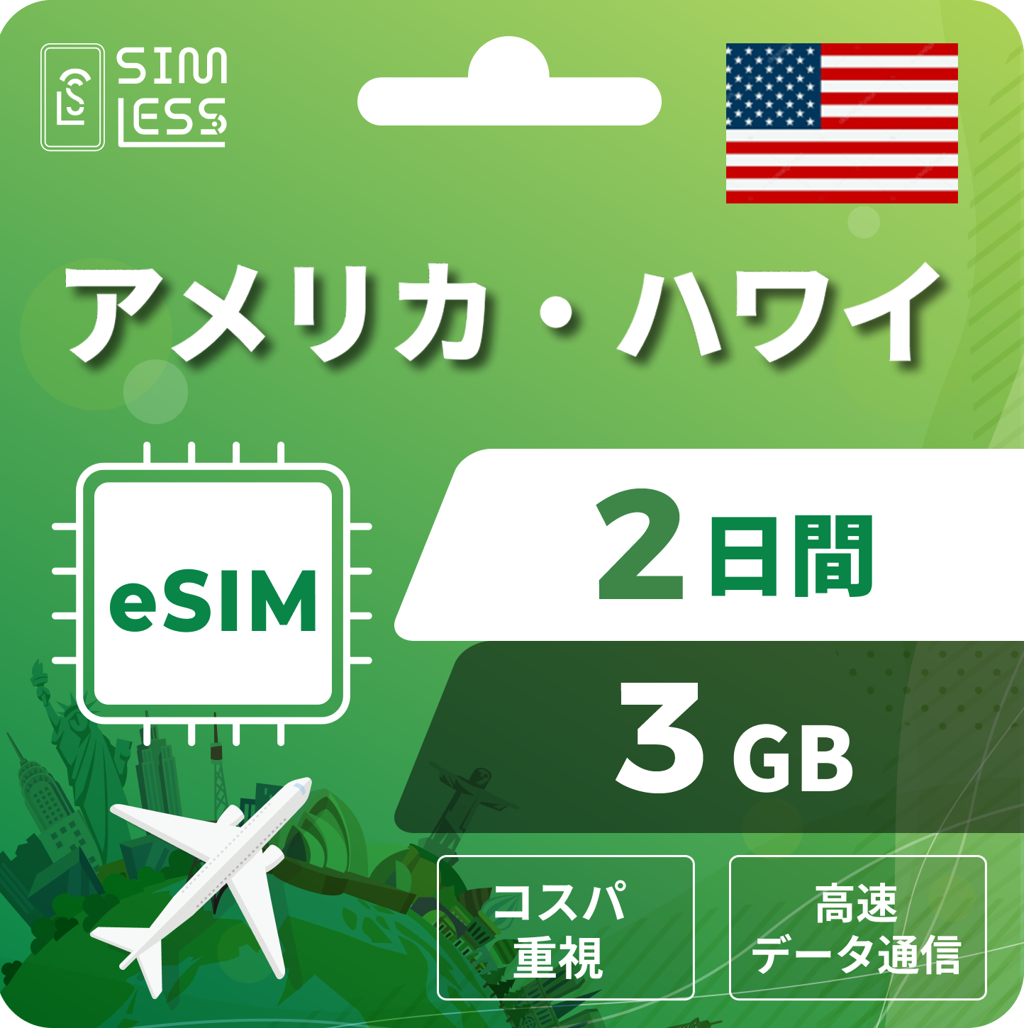 アメリカ eSIM