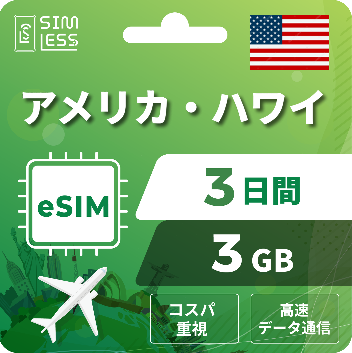 アメリカ eSIM
