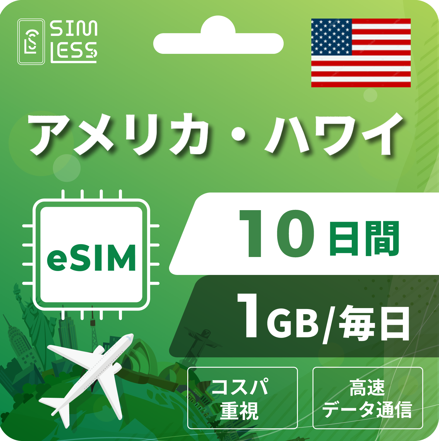 アメリカ eSIM