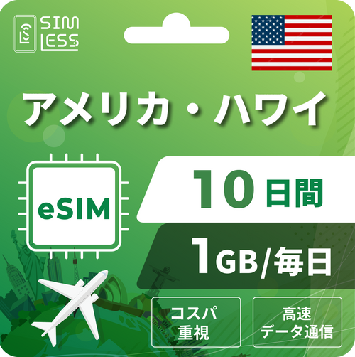 アメリカ eSIM