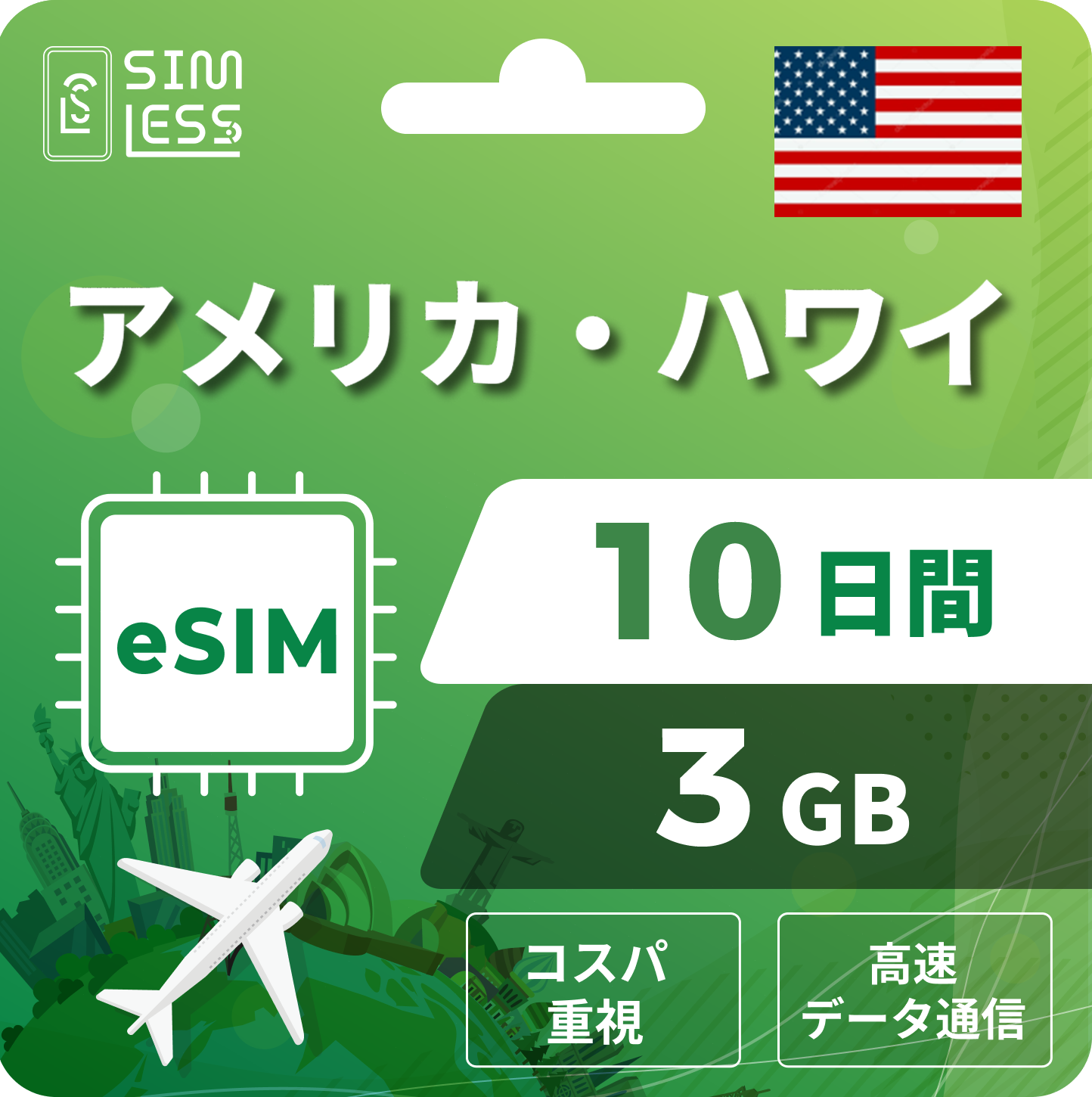 アメリカ eSIM