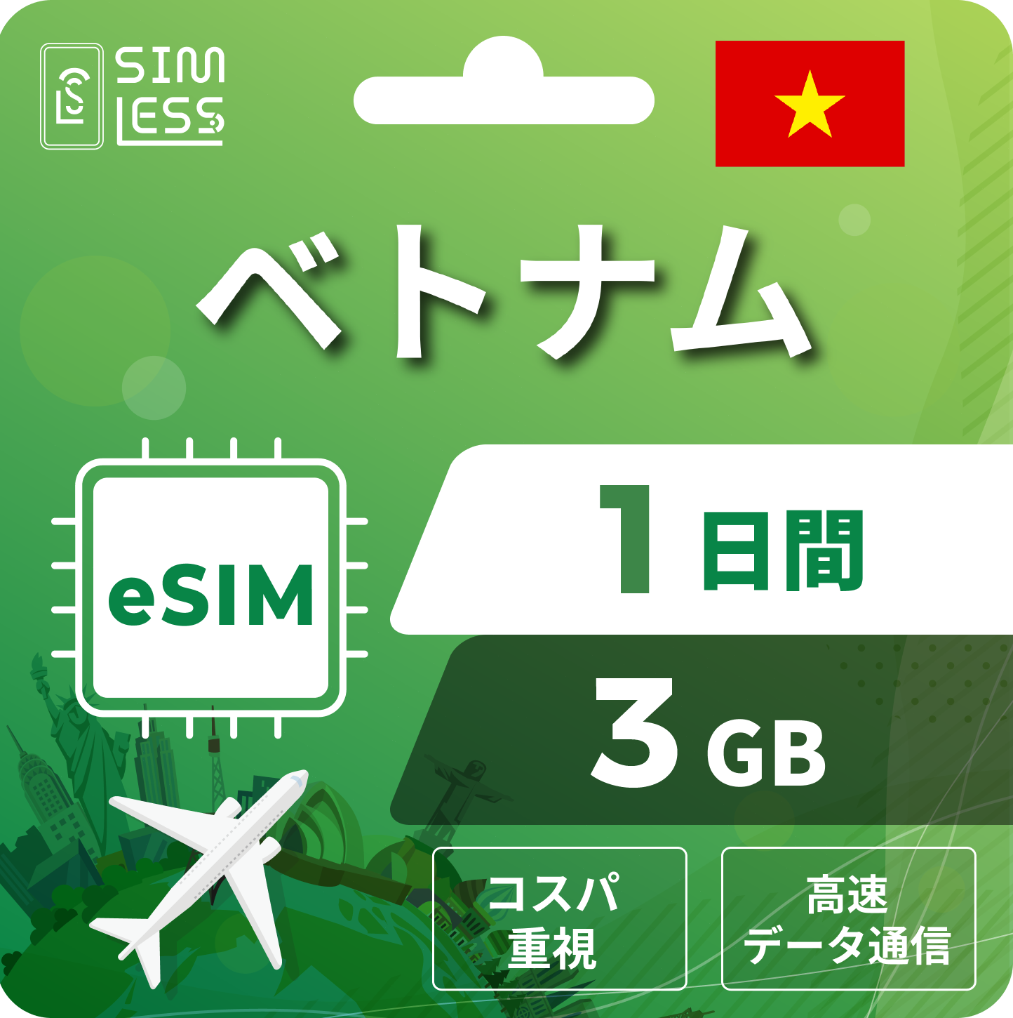 ベトナム eSIM