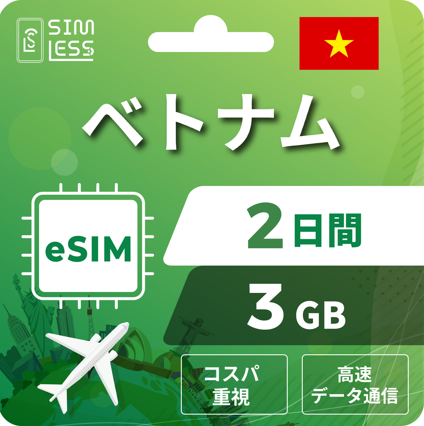 ベトナム eSIM