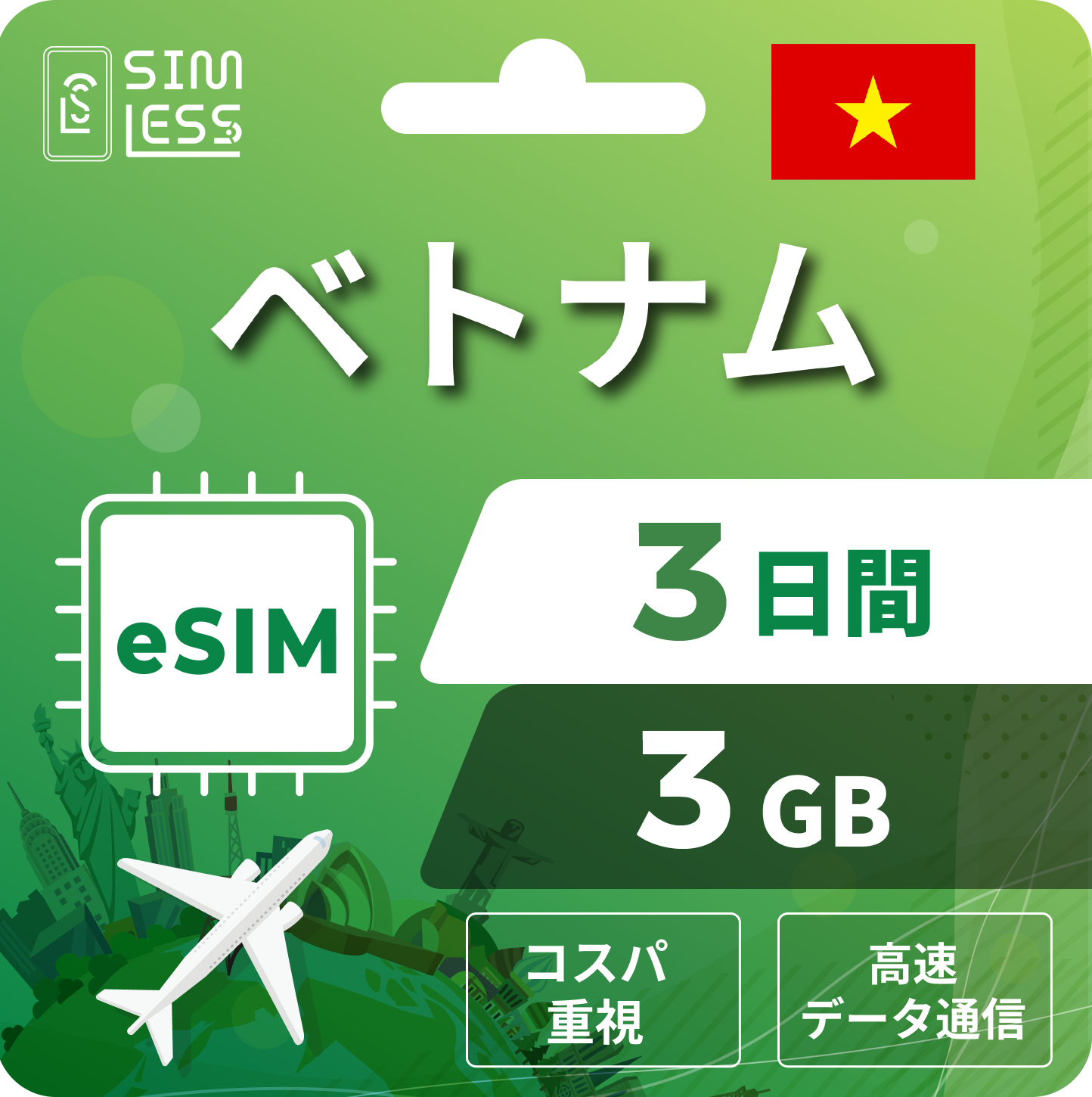 ベトナム eSIM