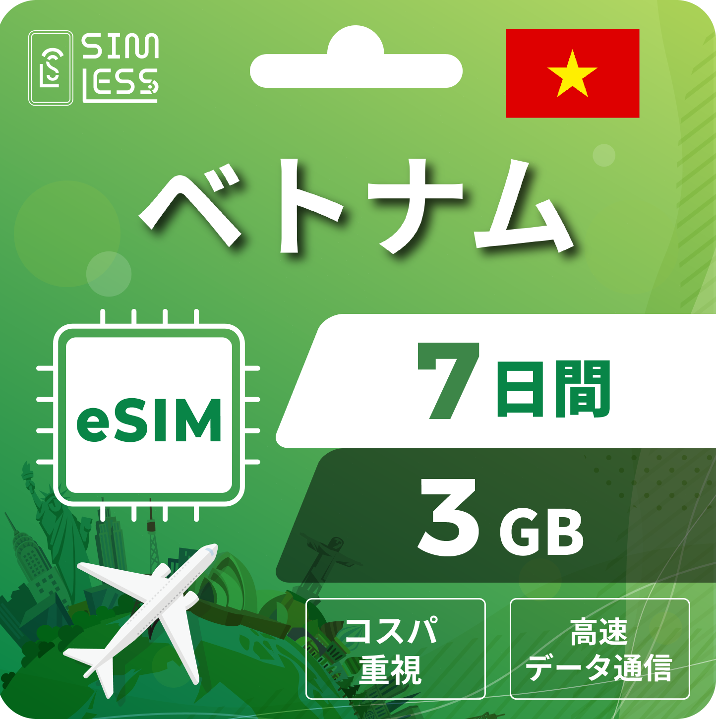 ベトナム eSIM