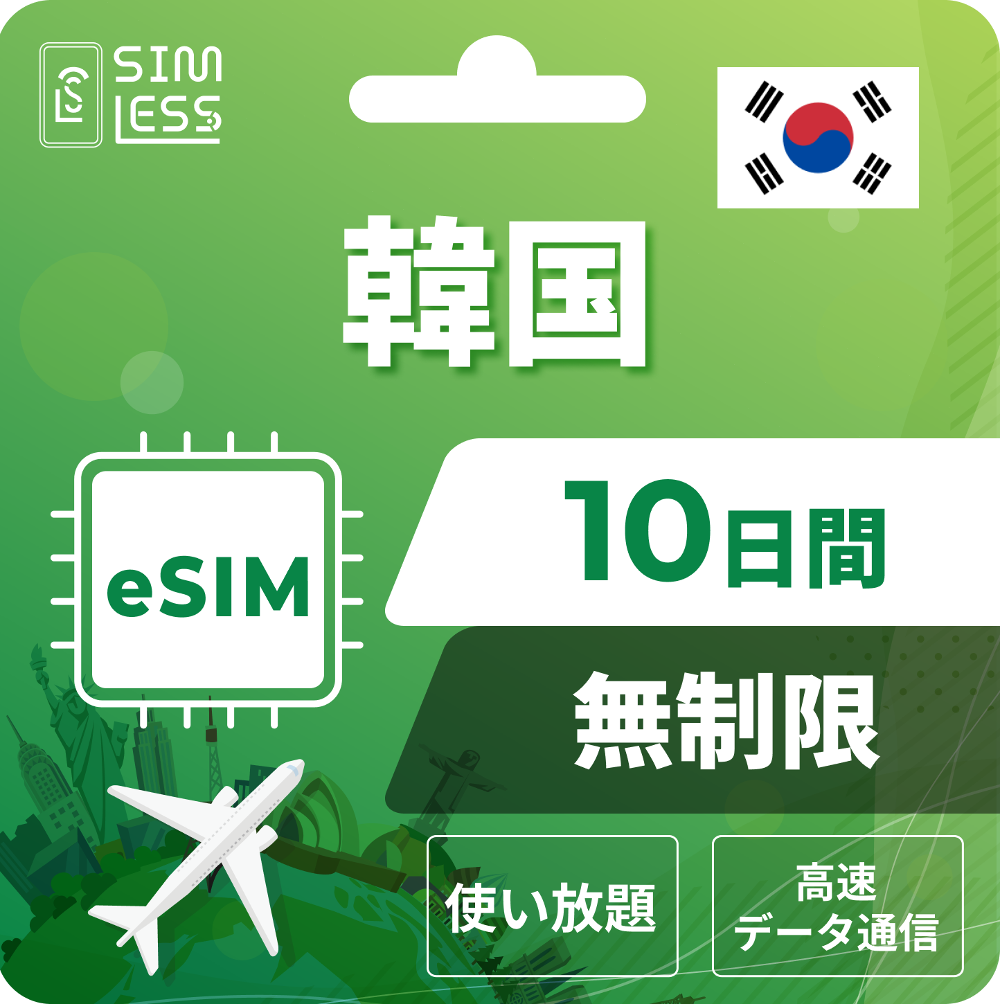韓国 eSIM