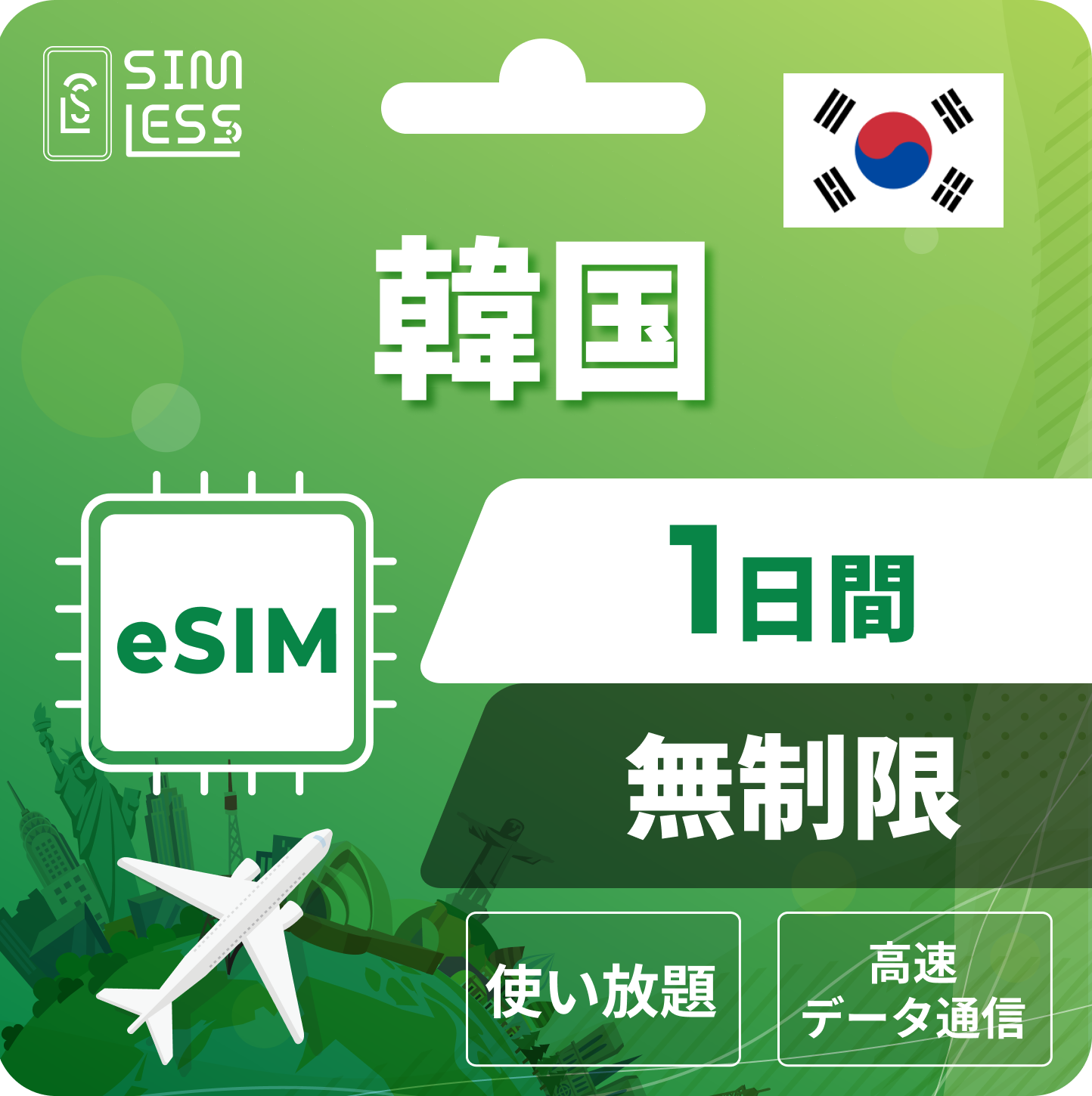 韓国 eSIM