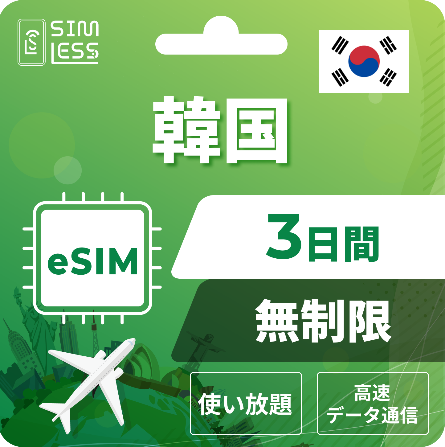 韓国 eSIM