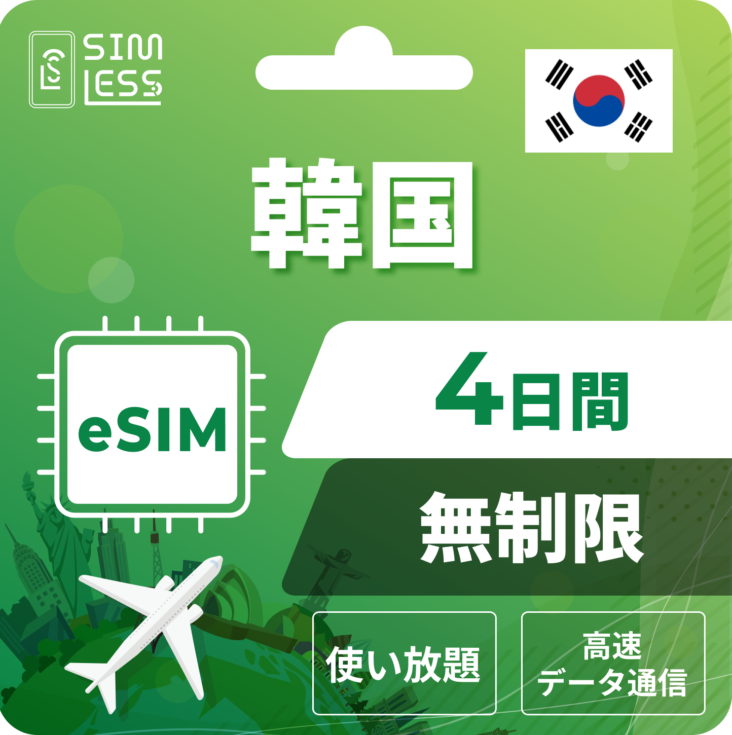 韓国 eSIM