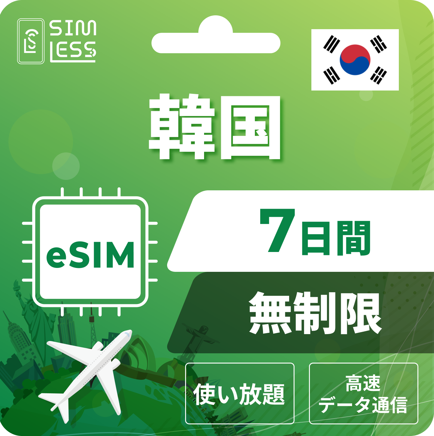 韓国 eSIM