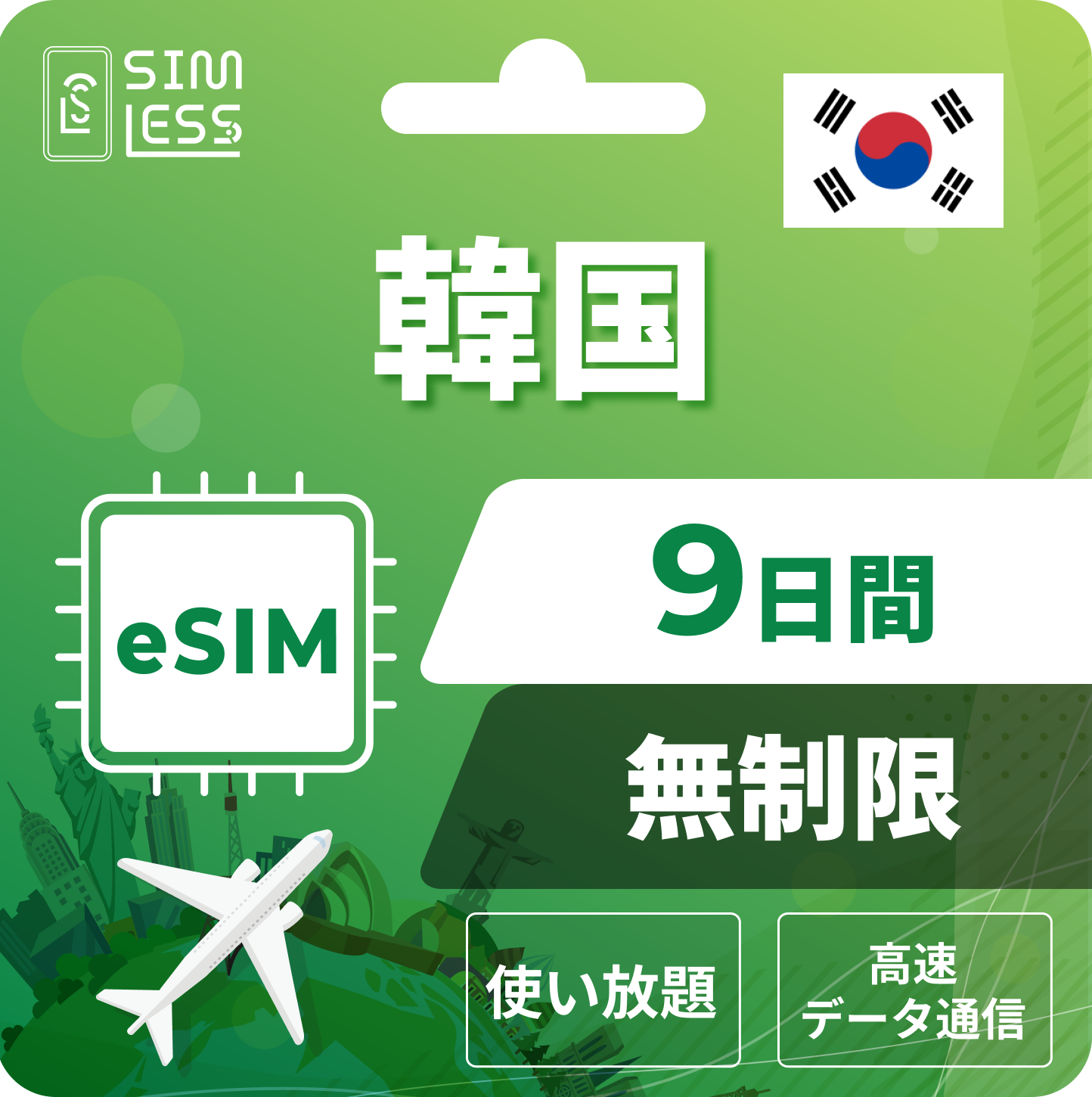 韓国 eSIM