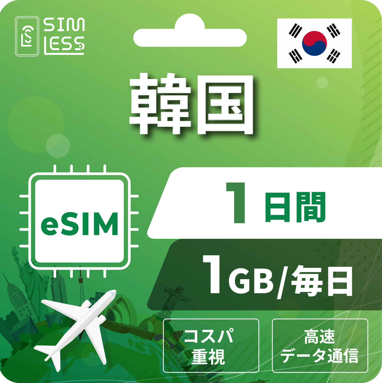 韓国 eSIM