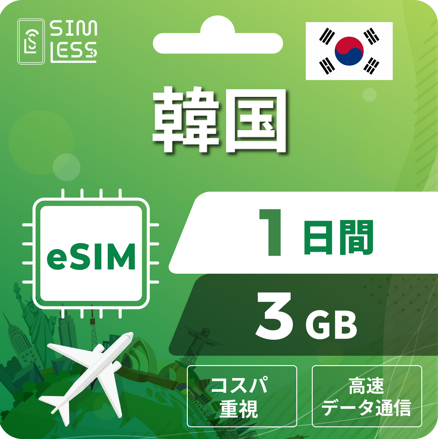 韓国 eSIM