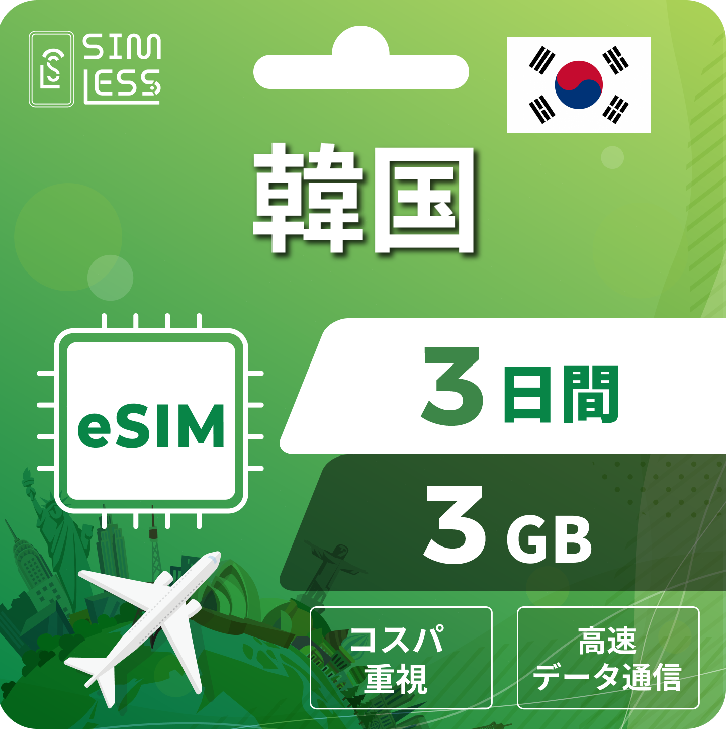 韓国 eSIM