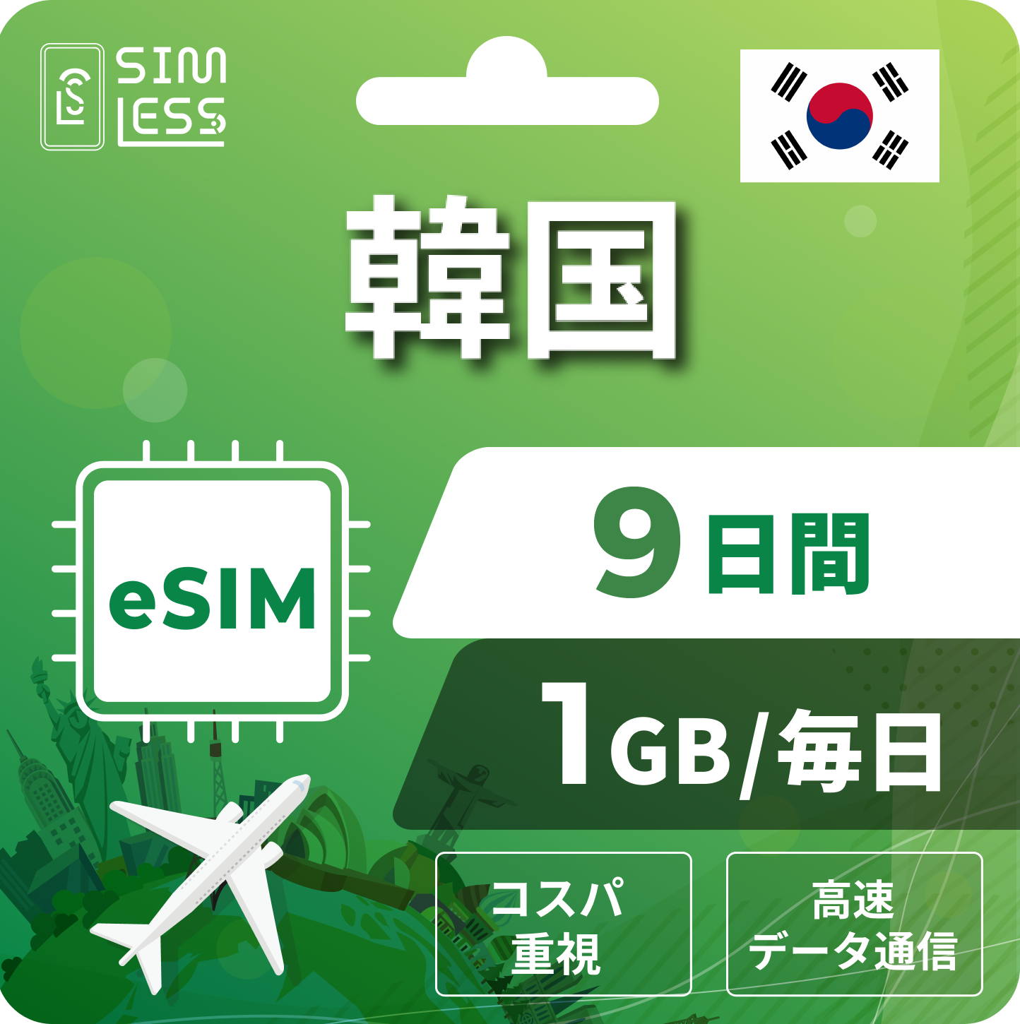 韓国 eSIM