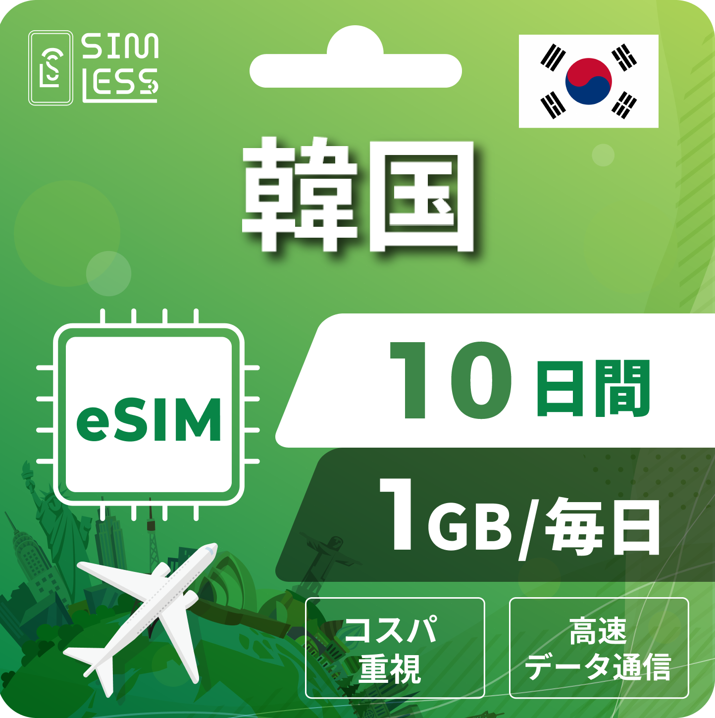 韓国 eSIM