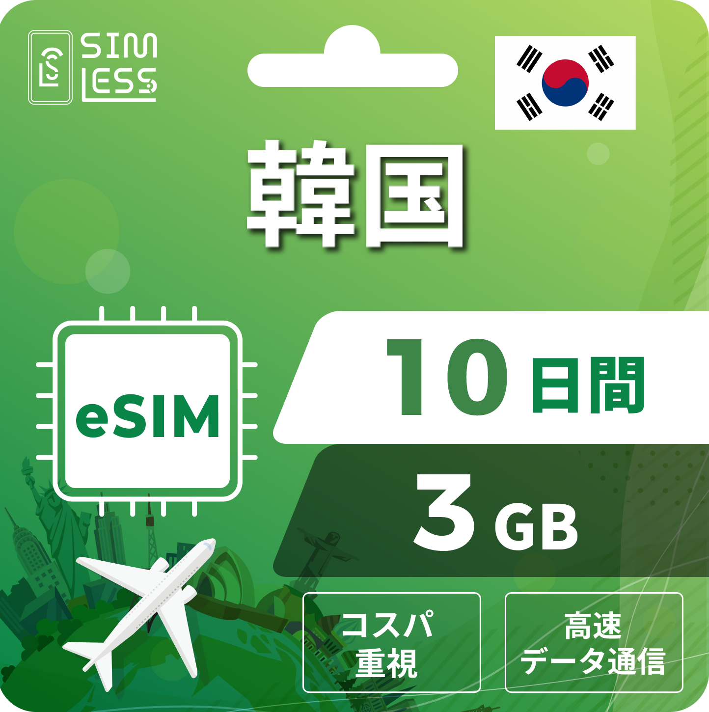韓国 eSIM