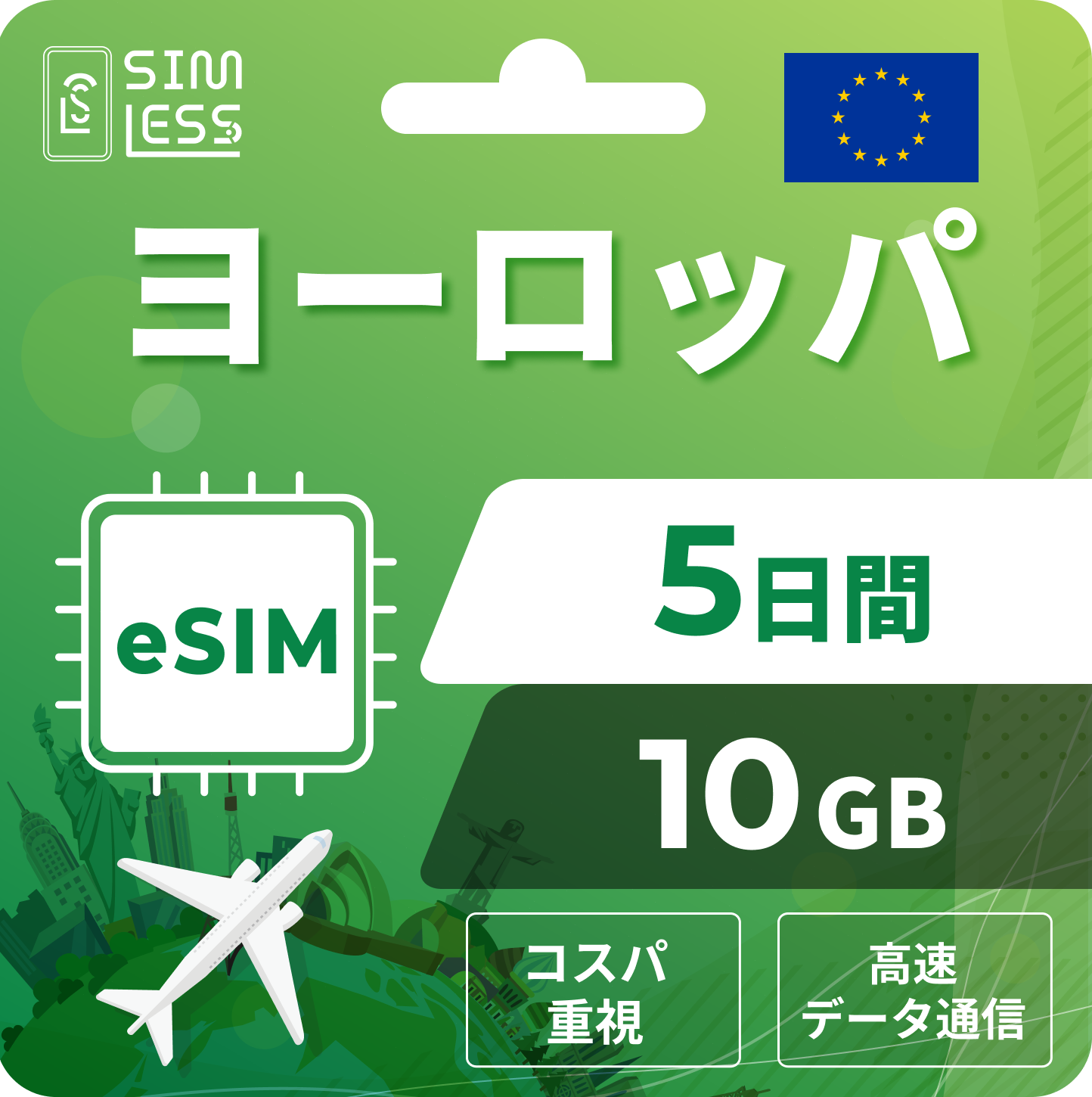 ヨーロッパ eSIM