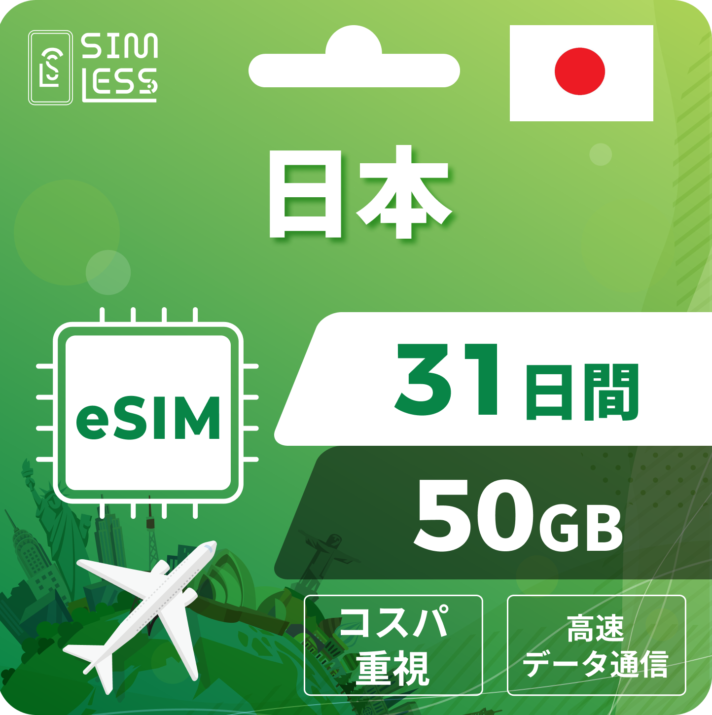 日本 eSIM